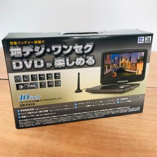 残りわずか／倒産品現状販売10インチフルセグ搭載 ポータブルDVDプレーヤー(DVDプレーヤー)