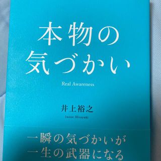 本物の気づかい(ビジネス/経済)