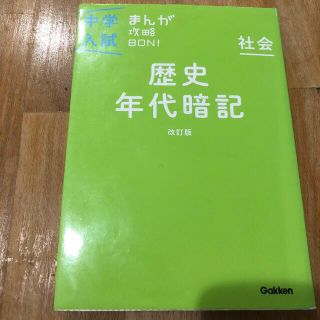 中学入試まんが攻略ＢＯＮ！ 社会　歴史年代暗記 〔改訂版〕(語学/参考書)