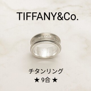 TIFFANY&Co. ティファニー ナローリング チタン シルバー 9.5号