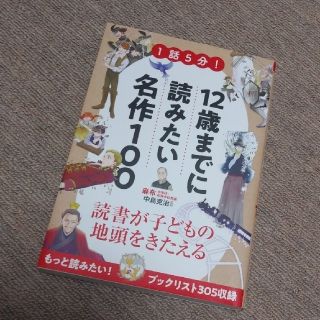 １話５分！１２歳までに読みたい名作１００(絵本/児童書)