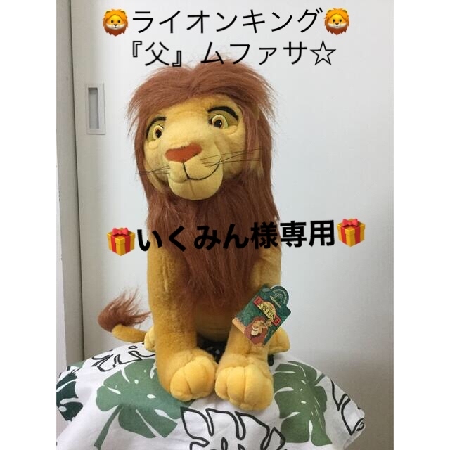🦁ライオンキング*ムファサ『父』1P🦁Soft Toy 4P🦁 | フリマアプリ ラクマ
