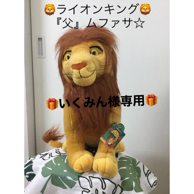 🦁ライオンキング＊ムファサ『父』1P🦁Soft Toy 4P🦁 | フリマアプリ ラクマ