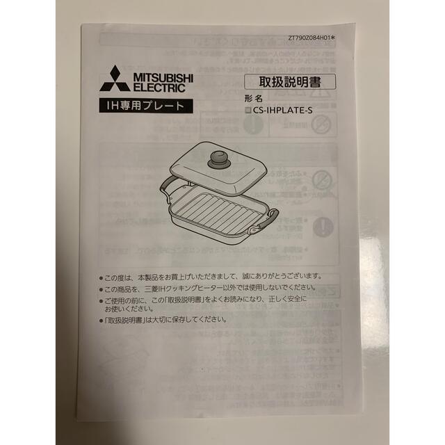 三菱(ミツビシ)の【新品】三菱　IH専用プレート CS-IHPLATE-S インテリア/住まい/日用品のキッチン/食器(調理道具/製菓道具)の商品写真