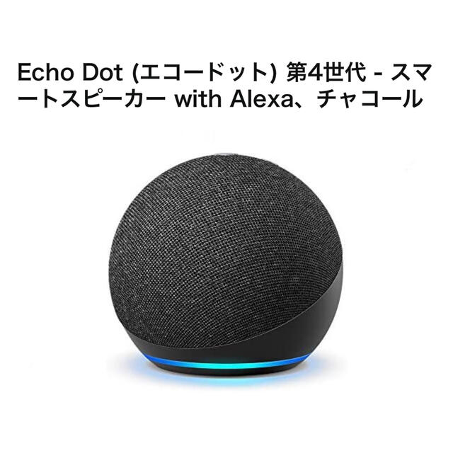 新品未使用　Echo Dot エコードット　第４世代　スマートスピーカー