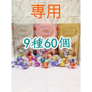 リンツ(Lindt)の専用リンツリンドールチョコレート 9種60個(菓子/デザート)