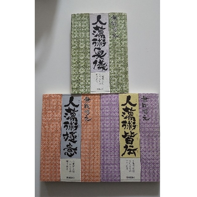人蕩術奥儀・人蕩術皆伝・人蕩術極意3冊セット - www.5-elements.gr