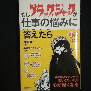 ニッケイビーピー(日経BP)のもしブラック・ジャックが仕事の悩みに答えたら(ビジネス/経済)