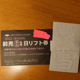 [オマケ付]夏油高原スキー場　前売り1日リフト券(大人)(ウィンタースポーツ)