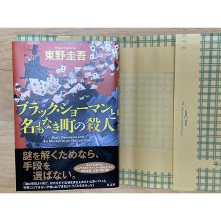 コウブンシャ(光文社)のブラック・ショーマンと名もなき町の殺人(その他)