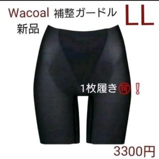 ワコール(Wacoal)のWacoal☆3300円☆1枚履き🉑ソフト補整ロングガードル ブラック(ショーツ)