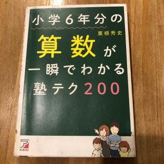 小学６年分の算数が一瞬でわかる塾テク２００(科学/技術)