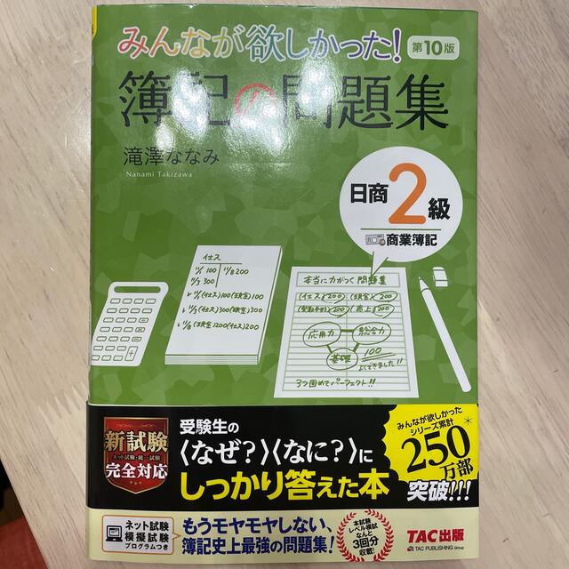 みんなが欲しかった 簿記の問題集日商２級商業簿記 第１０版の通販 By Boni S Shop ラクマ