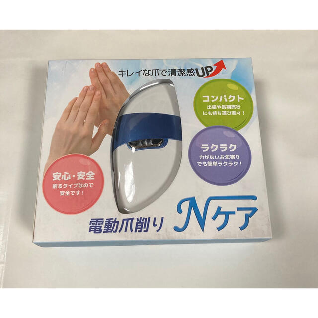 展示品　箱にテープ跡傷があります。　「電動爪削り Nケア」 コスメ/美容のネイル(ネイルケア)の商品写真