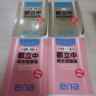 エナ(ENA)のENA 金本 都立中 過去問 問題集 2016～18 2019～2020(語学/参考書)