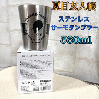 ハクセンシャ(白泉社)の☆新商品☆ 夏目友人帳　ステンレスサーモタンブラー360ml(タンブラー)