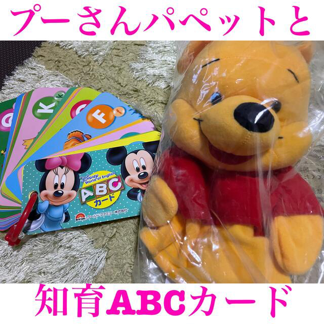 くまのプーさん(クマノプーサン)のプーさんのパペットとABCカード　おまけ付き キッズ/ベビー/マタニティのおもちゃ(知育玩具)の商品写真