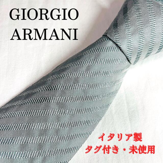 ジョルジオ アルマーニ ネクタイ 未使用 タグ付/ GIORGIO ARMANI