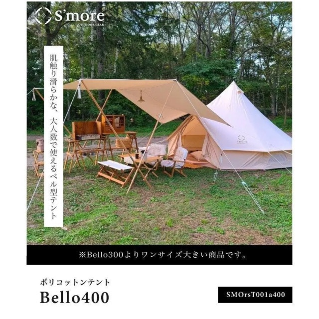 S'more Bello 400 ポリコットンテント ワンポールテント 大人数