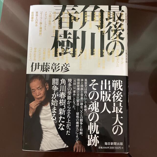 最後の角川春樹 エンタメ/ホビーの本(文学/小説)の商品写真