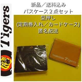 ハンシンタイガース(阪神タイガース)の新品【阪神☆2点組パスケース(カードホルダー)】☆阪神タイガース☆型押☆BkL☆(名刺入れ/定期入れ)