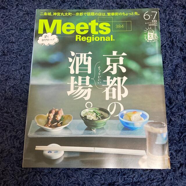 Meets Regional (ミーツ リージョナル) 2020年 07月号 エンタメ/ホビーの雑誌(ニュース/総合)の商品写真