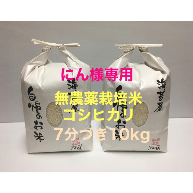 にん 無農薬コシヒカリ7分づき10kg(5kg×2)令和3年 徳島県産