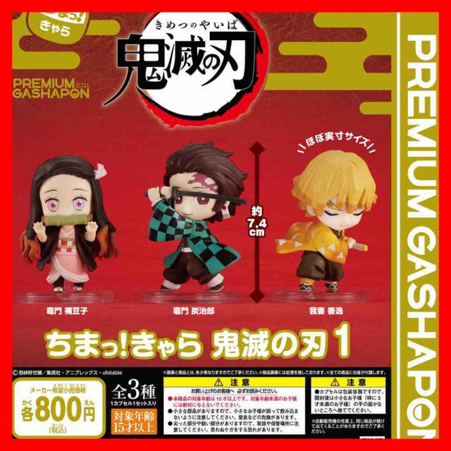 ☆736 ちまっ！きゃら 鬼滅の刃1 炭治郎 ねずこ 善逸 3体セット