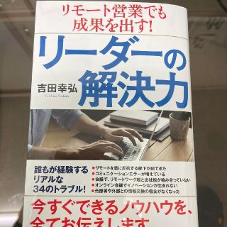 リモート営業でも成果を出す！リーダーの解決力(ビジネス/経済)