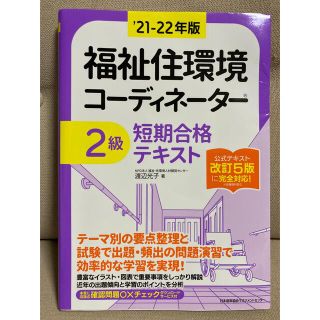 ニホンノウリツキョウカイ(日本能率協会)の福祉住環境コーディネーター２級短期合格テキスト ’２１－２２年版(人文/社会)