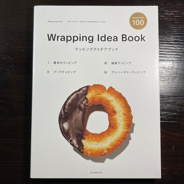 Ｗｒａｐｐｉｎｇ　Ｉｄｅａ　Ｂｏｏｋ エンタメ/ホビーの本(趣味/スポーツ/実用)の商品写真