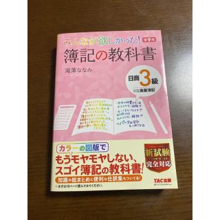 みんなが欲しかった！簿記の教科書日商３級商業簿記 第９版(資格/検定)