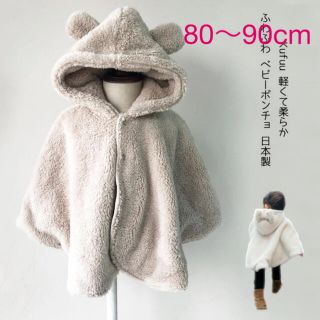 クマ耳 ポンチョ80cm 90cm  モコモコ おくるみ(ジャケット/コート)