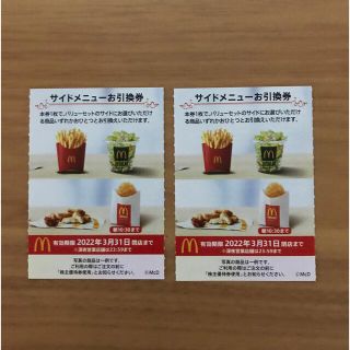 マクドナルド株主優待券　サイドメニュー引換券2枚(フード/ドリンク券)