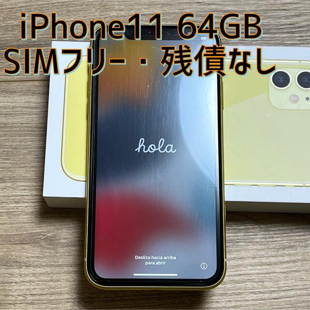 iPhone(アイフォーン)のiPhone11  64GB SIMフリー イエロー スマホ/家電/カメラのスマートフォン/携帯電話(スマートフォン本体)の商品写真