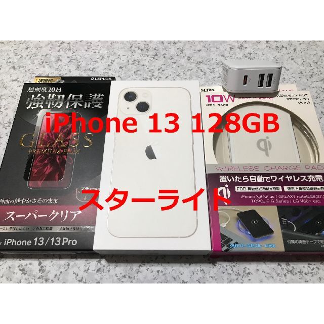 新品未開封☆iPhone 13 128GB スターライト SIMフリー