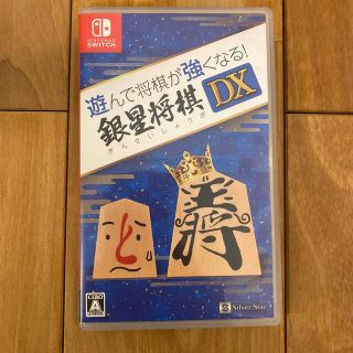 ニンテンドースイッチ(Nintendo Switch)の遊んで将棋が強くなる！ 銀星将棋DX Switch(家庭用ゲームソフト)