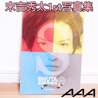 トリプルエー(AAA)の【商品説明欄必読】中古 AAA 末吉秀太 Shuta Sueyoshi 写真集(ミュージシャン)