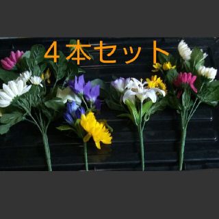 造花　大小４本セットA(花瓶)