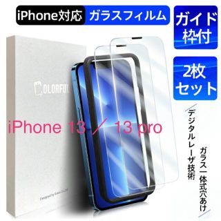 新品 【2枚セット】 iPhone 13 / 13 Pro ガラスフィルム(保護フィルム)