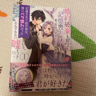 婚約破棄を狙って記憶喪失のフリをしたら、素っ気ない態度だった婚約者が「記憶を失う(文学/小説)