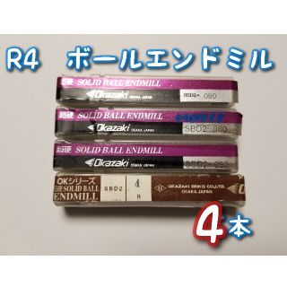 オカザキ　R4　ボールエンドミル(その他)