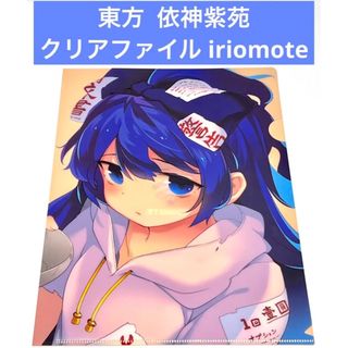 東方 依神紫苑 クリアファイル iriomote(クリアファイル)