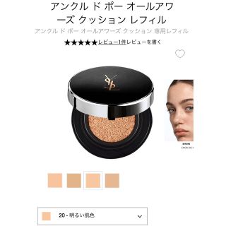 イヴサンローランボーテ(Yves Saint Laurent Beaute)のアンクルドポールクッションレフィル(ファンデーション)