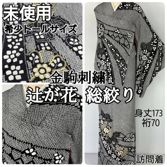 総絞り 辻が花 未使用 金駒刺繍 訪問着 束ね熨斗 正絹 黒 白 グレー 846状態