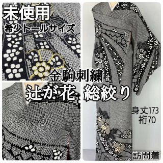 総絞り 辻が花 未使用 金駒刺繍 訪問着 束ね熨斗 正絹 黒 白 グレー 846(着物)