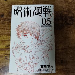 シュウエイシャ(集英社)の劇場版 呪術廻戦 特典 0.5巻(少年漫画)