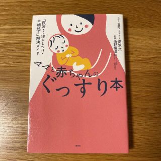 コウダンシャ(講談社)のママと赤ちゃんのぐっすり本 「夜泣き・寝かしつけ・早朝起き」解決ガイド(結婚/出産/子育て)