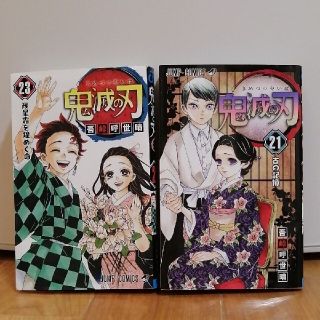 鬼滅の刃　マンガ　21巻と23巻　2冊セット(少年漫画)