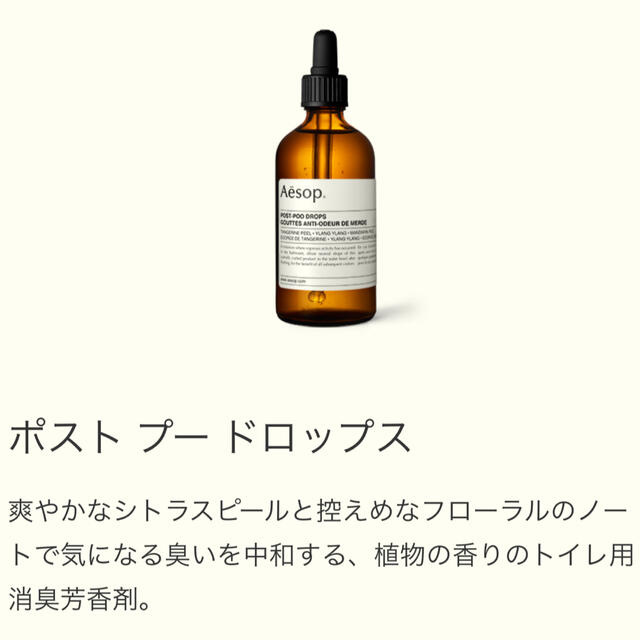 Aesop(イソップ)のAēsop イソップ　ポストプードロップス　5mL お試し インテリア/住まい/日用品の日用品/生活雑貨/旅行(日用品/生活雑貨)の商品写真